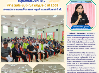 กลุ่มส่งเสริมสหกรณ์ 1 เข้าร่วมประชุมใหญ่สามัญประจำปี 2569 ... พารามิเตอร์รูปภาพ 1