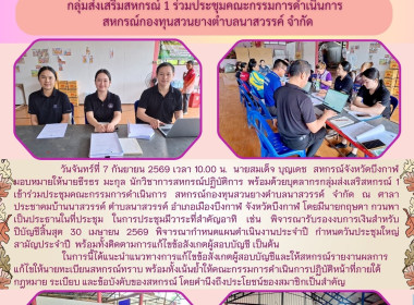 กลุ่มส่งเสริมสหกรณ์ 1 เข้าร่วมประชุมคณะกรรมการดำเนินการ ... พารามิเตอร์รูปภาพ 1