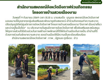 กลุ่มส่งเสริมและพัฒนาธุรกิจสหกรณ์ร่วมกิจกรรมโครงการบ้านสวยเมืองงาม“บึงกาฬ เมืองน่าเที่ยวและน่าอยู่ริมฝั่งโขง” ณ บริเวณภายในศูนย์ราชการจังหวัดบึงกาฬ ... พารามิเตอร์รูปภาพ 7