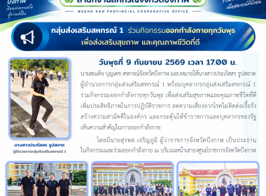 กลุ่มส่งเสริมสหกรณ์ 1 ร่วมกิจกรรมออกกำลังกายทุกวันพุธ ... พารามิเตอร์รูปภาพ 5
