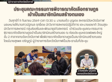 กลุ่มส่งเสริมและพัฒนาธุรกิจสหกรณ์ร่วมประชุมคณะกรรมการพิจารณาคัดเลือกราษฎรเข้าเป็นสมาชิกนิคมสร้างตนเอง ณ ห้องประชุมหลวงพ่อพระใหญ่ ชั้น 2 ศาลากลางจังหวัดบึงกาฬ ... พารามิเตอร์รูปภาพ 1