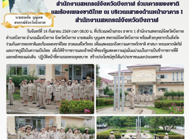 สหกรณ์จังหวัดบึงกาฬ พร้อมด้วยบุคลากรในสังกัด ... พารามิเตอร์รูปภาพ 5