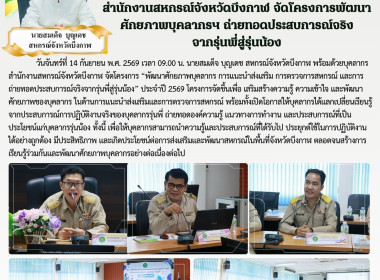 สำนักงานสหกรณ์จังหวัดบึงกาฬ จัดโครงการพัฒนาศักยภาพบุคลากรฯ ... พารามิเตอร์รูปภาพ 8