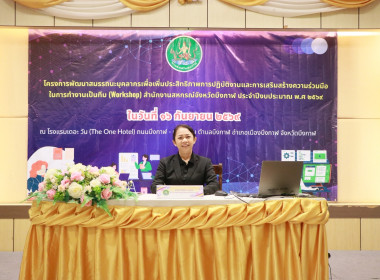 สหกรณ์จังหวัดบึงกาฬเป็นประธานเปิดโครงการพัฒนาสมรรถนะบุคลากรเพื่อเพิ่มประสิทธิภาพการปฏิบัติงานและการเสริมสร้างความร่วมมือในการทำงานเป็นทีม (workshop) สำนักงานสหกรณ์จังหวัดบึงกาฬ ประจำปีงบประมาณ พ.ศ. 2569 ... พารามิเตอร์รูปภาพ 4
