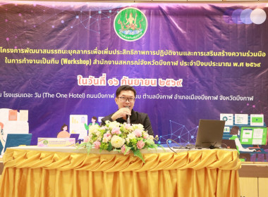 สหกรณ์จังหวัดบึงกาฬเป็นประธานเปิดโครงการพัฒนาสมรรถนะบุคลากรเพื่อเพิ่มประสิทธิภาพการปฏิบัติงานและการเสริมสร้างความร่วมมือในการทำงานเป็นทีม (workshop) สำนักงานสหกรณ์จังหวัดบึงกาฬ ประจำปีงบประมาณ พ.ศ. 2569 ... พารามิเตอร์รูปภาพ 52