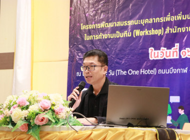 สหกรณ์จังหวัดบึงกาฬเป็นประธานเปิดโครงการพัฒนาสมรรถนะบุคลากรเพื่อเพิ่มประสิทธิภาพการปฏิบัติงานและการเสริมสร้างความร่วมมือในการทำงานเป็นทีม (workshop) สำนักงานสหกรณ์จังหวัดบึงกาฬ ประจำปีงบประมาณ พ.ศ. 2569 ... พารามิเตอร์รูปภาพ 2