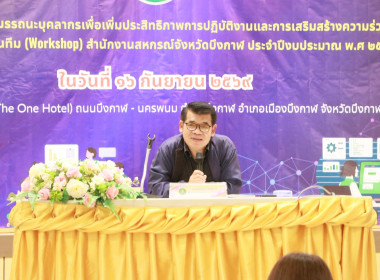 สหกรณ์จังหวัดบึงกาฬเป็นประธานเปิดโครงการพัฒนาสมรรถนะบุคลากรเพื่อเพิ่มประสิทธิภาพการปฏิบัติงานและการเสริมสร้างความร่วมมือในการทำงานเป็นทีม (workshop) สำนักงานสหกรณ์จังหวัดบึงกาฬ ประจำปีงบประมาณ พ.ศ. 2569 ... พารามิเตอร์รูปภาพ 61