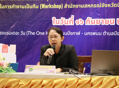 สหกรณ์จังหวัดบึงกาฬเป็นประธานเปิดโครงการพัฒนาสมรรถนะบุคลากรเพื่อเพิ่มประสิทธิภาพการปฏิบัติงานและการเสริมสร้างความร่วมมือในการทำงานเป็นทีม (workshop) สำนักงานสหกรณ์จังหวัดบึงกาฬ ประจำปีงบประมาณ พ.ศ. 2569 ... พารามิเตอร์รูปภาพ 63