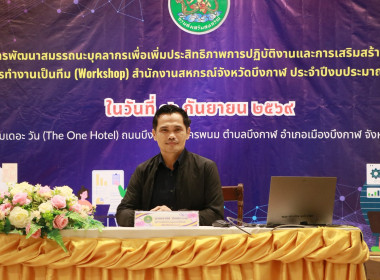 สหกรณ์จังหวัดบึงกาฬเป็นประธานเปิดโครงการพัฒนาสมรรถนะบุคลากรเพื่อเพิ่มประสิทธิภาพการปฏิบัติงานและการเสริมสร้างความร่วมมือในการทำงานเป็นทีม (workshop) สำนักงานสหกรณ์จังหวัดบึงกาฬ ประจำปีงบประมาณ พ.ศ. 2569 ... พารามิเตอร์รูปภาพ 8