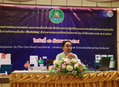 สหกรณ์จังหวัดบึงกาฬเป็นประธานเปิดโครงการพัฒนาสมรรถนะบุคลากรเพื่อเพิ่มประสิทธิภาพการปฏิบัติงานและการเสริมสร้างความร่วมมือในการทำงานเป็นทีม (workshop) สำนักงานสหกรณ์จังหวัดบึงกาฬ ประจำปีงบประมาณ พ.ศ. 2569 ... พารามิเตอร์รูปภาพ 19