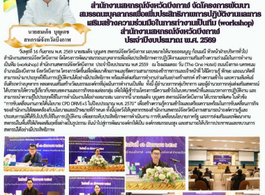 สหกรณ์จังหวัดบึงกาฬเป็นประธานเปิดโครงการพัฒนาสมรรถนะบุคลากรเพื่อเพิ่มประสิทธิภาพการปฏิบัติงานและการเสริมสร้างความร่วมมือในการทำงานเป็นทีม (workshop) สำนักงานสหกรณ์จังหวัดบึงกาฬ ประจำปีงบประมาณ พ.ศ. 2569 ... พารามิเตอร์รูปภาพ 64