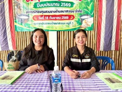 กลุ่มส่งเสริมสหกรณ์ 2 เข้าร่วมประชุมใหญ่สามัญประจำปี 2569 ... พารามิเตอร์รูปภาพ 1
