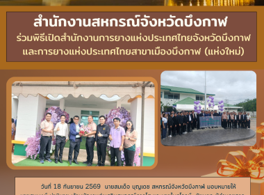 บุคลากรสำนักงานสหกรณ์จังหวัดบึงกาฬร่วมพิธีเปิดสำนักงานการยางแห่งประเทศไทยจังหวัดบึงกาฬและการยางแห่งประเทศไทยสาขาเมืองบึงกาฬ (แห่งใหม่) เลขที่ 501 หมู่ที่ 5 ตำบลบึงกาฬ อำเภอเมืองบึงกาฬ ... พารามิเตอร์รูปภาพ 3