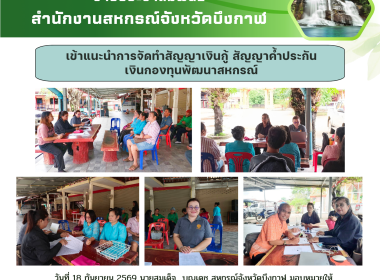 กลุ่มส่งเสริมและพัฒนาการบริหารการจัดการสหกรณ์เข้าแนะนำการจัดทำสัญญาเงินกู้ สัญญาค้ำประกันเงินกองทุนพัฒนาสหกรณ์ ของสหกรณ์กองทุนสวนยางตำบลหนองเลิง จำกัด ... พารามิเตอร์รูปภาพ 7