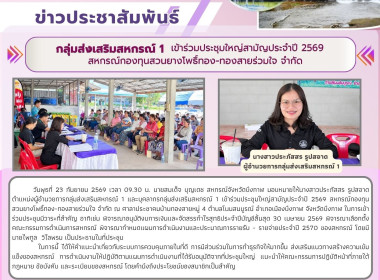 กลุ่มส่งเสริมสหกรณ์ 1 เข้าร่วมประชุมใหญ่สามัญประจำปี 2569 ... พารามิเตอร์รูปภาพ 9