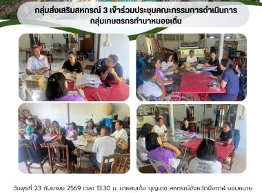 กลุ่มส่งเสริมสหกรณ์ 3 ร่วมประชุมคณะกรรมการดำเนินการ ... พารามิเตอร์รูปภาพ 9