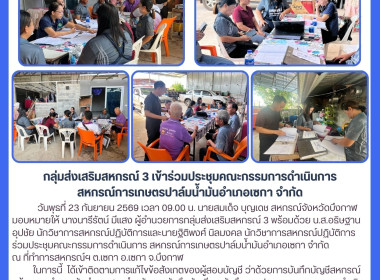 กลุ่มส่งเสริมสหกรณ์ 3 ร่วมประชุมคณะกรรมการดำเนินการ ... พารามิเตอร์รูปภาพ 1