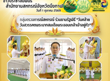 กลุ่มตรวจการสหกรณ์ ร่วมงานรัฐพิธี ... พารามิเตอร์รูปภาพ 7