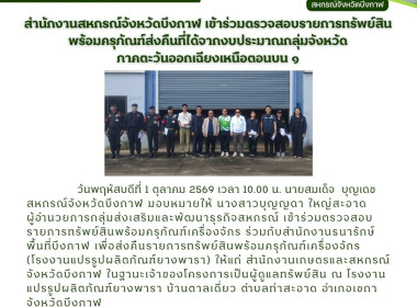 กลุ่มส่งเสริมและพัฒนาธุรกิจสหกรณ์เข้าร่วมตรวจสอบรายการทรัพย์สินพร้อมครุภัณฑ์ส่งคืนที่ได้จากงบประมาณกลุ่มจังหวัดภาคตะวันออกเฉียงเหนือตอนบน 1 ... พารามิเตอร์รูปภาพ 4