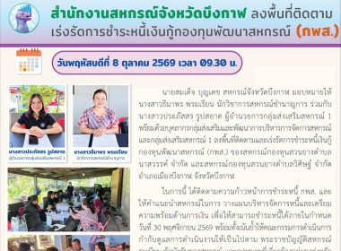 กลุ่มส่งเสริมและพัฒนาการบริหารการจัดการสหกรณ์และกลุ่มส่งเสริมสหกรณ์ 1 ลงพื้นที่ติดตามเร่งรัดการชำระหนี้ กพส. เขตพื้นที่อำเภอเมืองบึงกาฬ ... พารามิเตอร์รูปภาพ 6