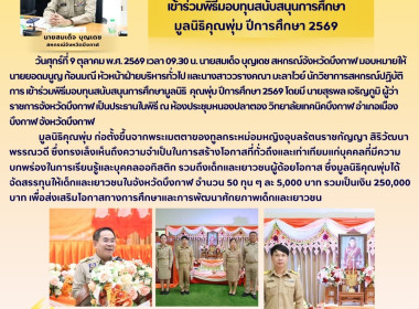 ฝ่ายบริหารทั่วไปร่วมพิธีมอบทุนสนับสนุนการศึกษามูลนิธิคุณพุ่ม ปีการศึกษา 2569 ณ ห้องประชุมหนองปลาตอง วิทยาลัยเทคนิคบึงกาฬ อำเภอเมืองบึงกาฬ จังหวัดบึงกาฬ ... พารามิเตอร์รูปภาพ 10