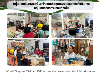 กลุ่มส่งเสริมสหกรณ์ 3 ร่วมประชุมคณะกรรมการดำเนินการ ... พารามิเตอร์รูปภาพ 6