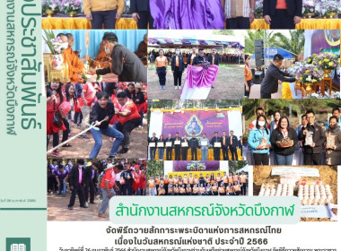 บึงกาฬ : จัดพิธีถวายสักการะพระบิดาแห่งการสหกรณ์ไทย ... พารามิเตอร์รูปภาพ 70