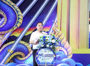 กลุ่มตรวจการสหกรณ์ ร่วมพิธีบวงสรวงพญานาคและพิธีเปิดงาน “15 ... พารามิเตอร์รูปภาพ 5
