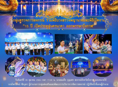 กลุ่มตรวจการสหกรณ์ ร่วมพิธีบวงสรวงพญานาคและพิธีเปิดงาน “15 ... พารามิเตอร์รูปภาพ 15