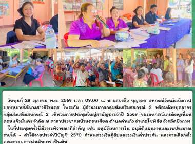 กลุ่มส่งเสริมสหกรณ์ 2 เข้าร่วมประชุมใหญ่สามัญประจำปี 2569 ... พารามิเตอร์รูปภาพ 10