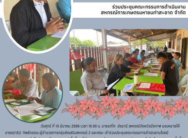 ร่วมประชุมคณะกรรมการดำเนินงานสหกรณ์การเกษตรมหาชนท่าสะอาด ... พารามิเตอร์รูปภาพ 5