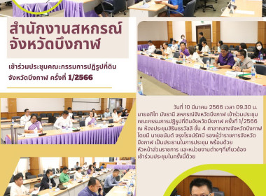 ร่วมประชุมคณะกรรมการปฏิรูปที่ดินจังหวัดบึงกาฬ ครั้งที่ ... พารามิเตอร์รูปภาพ 7