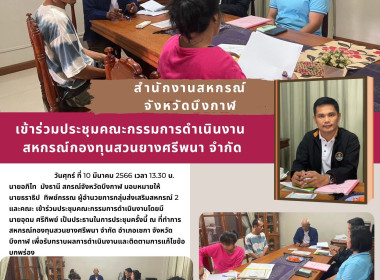 ร่วมประชุมคณะกรรมการดำเนินงาน สหกรณ์กองทุนสวนยางศรีพนา จำกัด พารามิเตอร์รูปภาพ 1