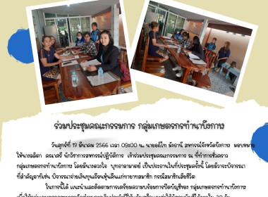 ร่วมประชุมคณะกรรมการกลุ่มเกษตรกรทำนาบึงกาฬ พารามิเตอร์รูปภาพ 1