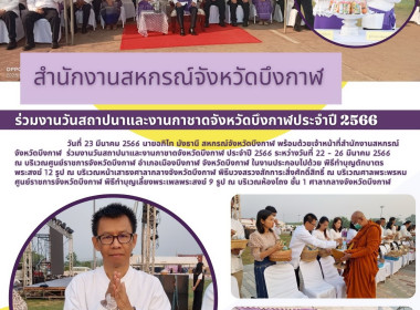 ร่วมงานวันสถาปนาและงานกาชาดจังหวัดบึงกาฬ ประจำปี 2566 พารามิเตอร์รูปภาพ 11