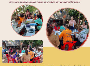ร่วมประชุมคณะกรรมการ กลุ่มเกษตรกรทำสวนยางพาราตำบลโป่งเปือย พารามิเตอร์รูปภาพ 5