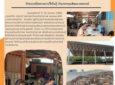 ตรวจติดตามการใช้เงินกู้เงินกองทุนพัฒนาสหกรณ์ของสหกรณ์กองทุนสวนยางตำบลหอคำ จำกัด ... พารามิเตอร์รูปภาพ 7