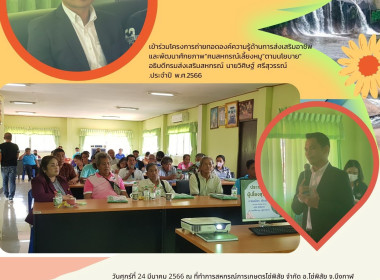 ร่วมโครงการถ่ายทอดองค์ความรู้ด้านการส่งเสริมอาชีพและพัฒนาศักยภาพ “ฅนสหกรณ์เลี้ยงหมู” ตามนโยบายอธิบดีกรมส่งเสริมสหกรณ์ นายวิศิษฐ์ ศรีสุวรรณ์ ประจำปี พ.ศ.2566 ... พารามิเตอร์รูปภาพ 18