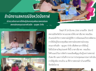 ตรวจติดตามการใช้เงินกู้เงินกองทุนพัฒนาสหกรณ์ของสหกรณ์กองทุนสวนยางห้วยลึก - ชุมภูพร จำกัด ... พารามิเตอร์รูปภาพ 4