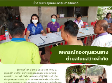 ร่วมประชุมคณะกรรมการสหกรณ์กองทุนสวนยางตำบลโนนสว่าง จำกัด พารามิเตอร์รูปภาพ 4