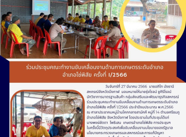 ร่วมประชุมคณะทำงานขับเคลื่อนงานด้านการเกษตรระดับอำเภอ ... พารามิเตอร์รูปภาพ 5