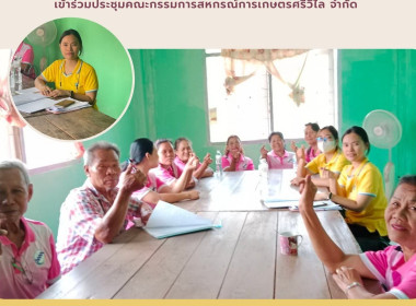 ร่วมประชุมคณะกรรมการสหกรณ์การเกษตรศรีวิไล จำกัด พารามิเตอร์รูปภาพ 6