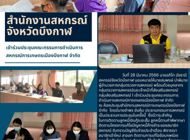 ร่วมประชุมคณะกรรมการดำเนินการสหกรณ์การเกษตรเมืองบึงกาฬ​ ... พารามิเตอร์รูปภาพ 8