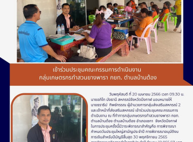 ร่วมประชุมคณะกรรมการดำเนินงาน กลุ่มเกษตรกรทำสวนยางพารา กยท. ... พารามิเตอร์รูปภาพ 6