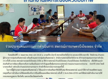 ร่วมประชุมคณะกรรมการดำเนินการ​ สหกรณ์การเกษตรบึงโขงหลง​ ... พารามิเตอร์รูปภาพ 4