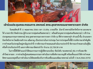 ร่วมประชุมคณะกรรมการ สหกรณ์ สกย.อุตสาหกรรมยางพาราเซกา จำกัด พารามิเตอร์รูปภาพ 5