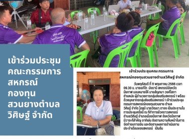 ร่วมประชุมคณะกรรมการ สหกรณ์กองทุนสวนยางตำบลวิศิษฐ์ จำกัด พารามิเตอร์รูปภาพ 1