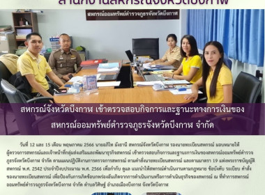 ตรวจสอบกิจการและฐานะทางการเงินของสหกรณ์ออมทรัพย์ตำรวจภูธรจังหวัดบึงกาฬ จำกัด ... พารามิเตอร์รูปภาพ 3