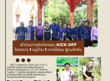 KICK OFF โครงการ 1 หมู่บ้าน 1 ทางนี้มีผล ผู้คนรักกัน ... พารามิเตอร์รูปภาพ 1