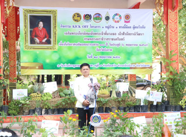 KICK OFF โครงการ 1 หมู่บ้าน 1 ทางนี้มีผล ผู้คนรักกัน ... พารามิเตอร์รูปภาพ 2